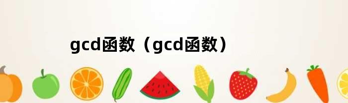 gcd函数（gcd函数）