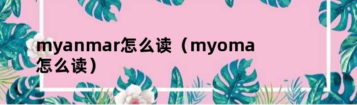 myanmar怎么读（myoma怎么读）