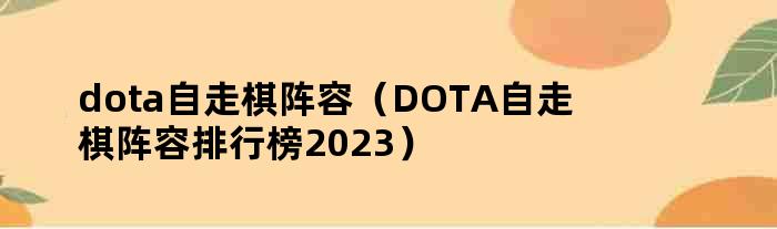 dota自走棋阵容（DOTA自走棋阵容排行榜2023）