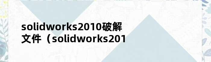 solidworks2010破解文件（solidworks2011破解文件）