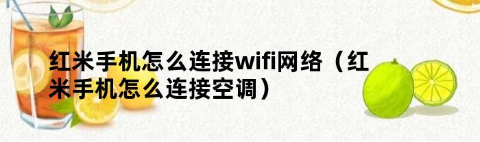 红米手机怎么连接wifi网络（红米手机怎么连接空调）