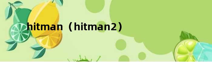 hitman（hitman2）