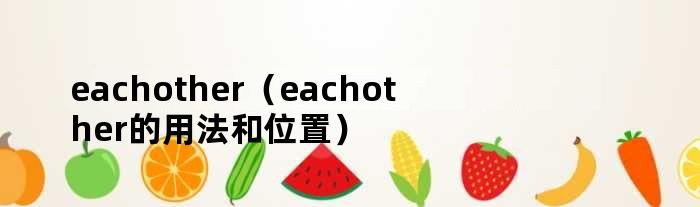 eachother（eachother的用法和位置）