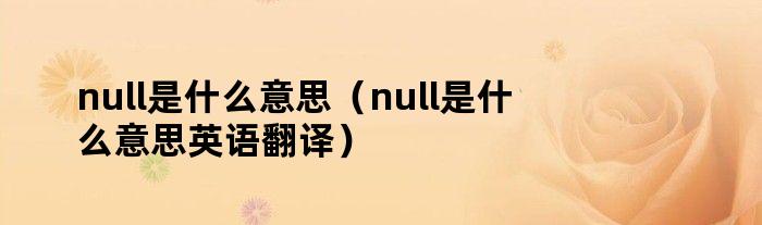 null是什么意思（null是什么意思英语翻译）