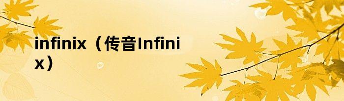 infinix（传音Infinix）