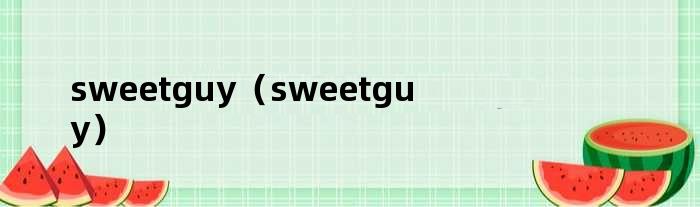 sweetguy（sweetguy）