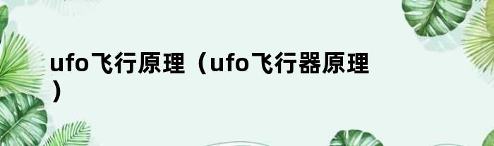 ufo飞行原理（ufo飞行器原理）