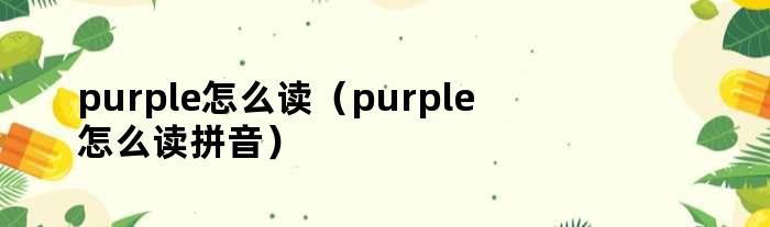 purple怎么读（purple怎么读拼音）