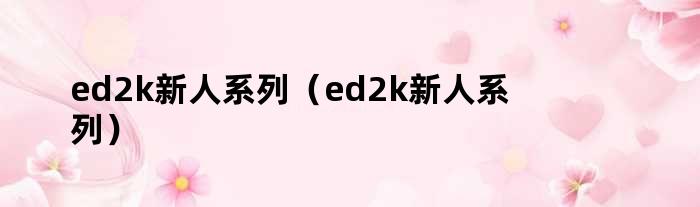 ed2k新人系列（ed2k新人系列）